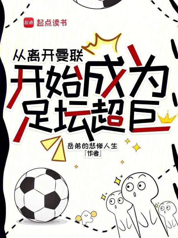 从离开曼联开始成为足坛超巨" width="120" height="150"