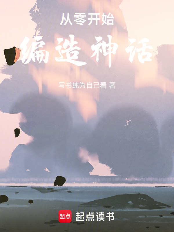 从零开始编造神话" width="120" height="150"