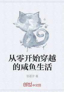 从零开始穿越的咸鱼生活" width="120" height="150"