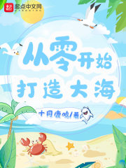 从零开始打造大海" width="120" height="150"