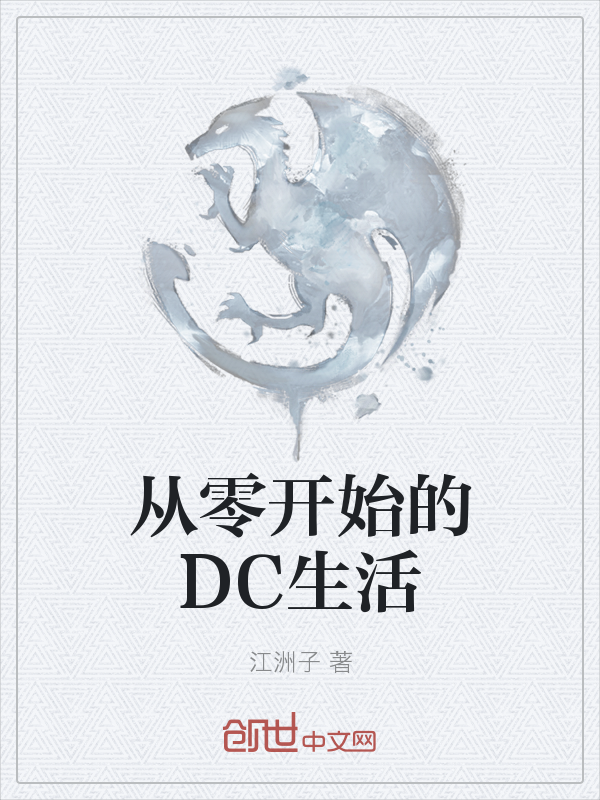 从零开始的DC生活