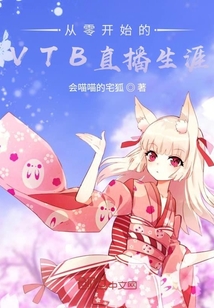 从零开始的VTB直播生涯" width="120" height="150"