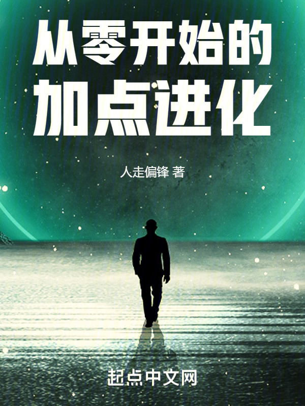 从零开始的加点进化" width="120" height="150"