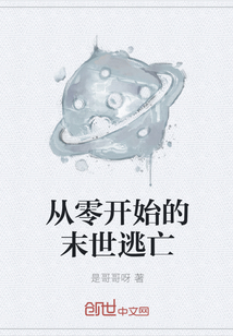 从零开始的末世逃亡" width="120" height="150"