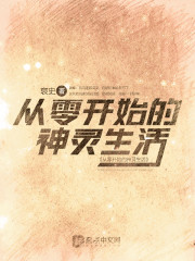 从零开始的神灵生活" width="120" height="150"