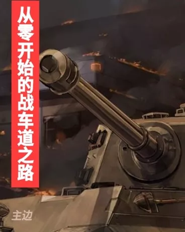 从零开始的战车道之路" width="120" height="150"