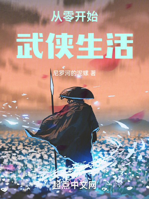 从零开始武侠生活" width="120" height="150"