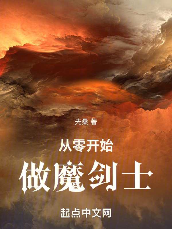 从零开始做魔剑士" width="120" height="150"