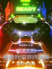 从零开始，缔造我的游戏帝国！" width="120" height="150"