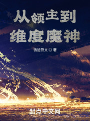 从领主到维度魔神" width="120" height="150"