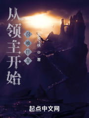 从领主开始召唤巨龙" width="120" height="150"
