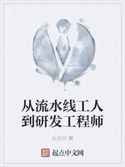从流水线工人到研发工程师" width="120" height="150"