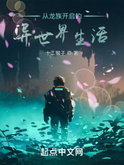 从龙族开启的异世界生活" width="120" height="150"