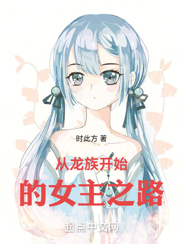 从龙族开始的女主之路" width="120" height="150"
