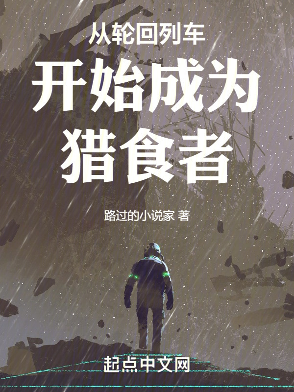 从轮回列车开始成为猎食者" width="120" height="150"