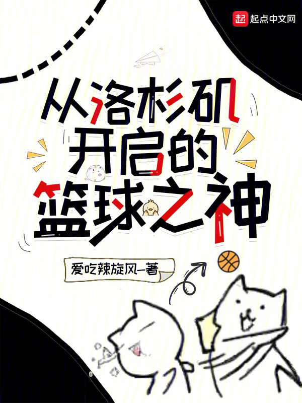 从洛杉矶开启的篮球之神" width="120" height="150"