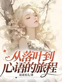 从落叶到心语的旅程" width="120" height="150"