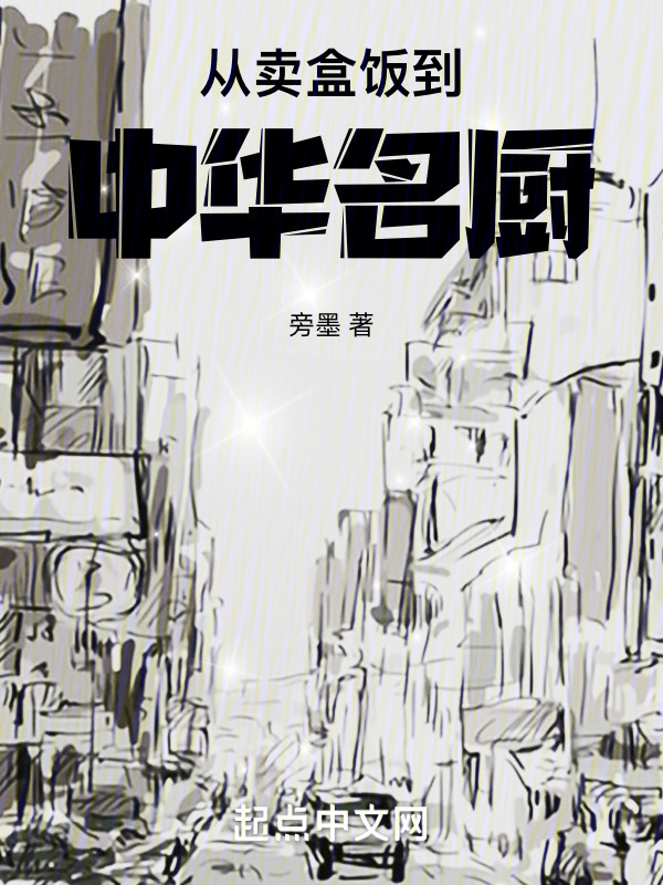 从卖盒饭到中华名厨" width="120" height="150"
