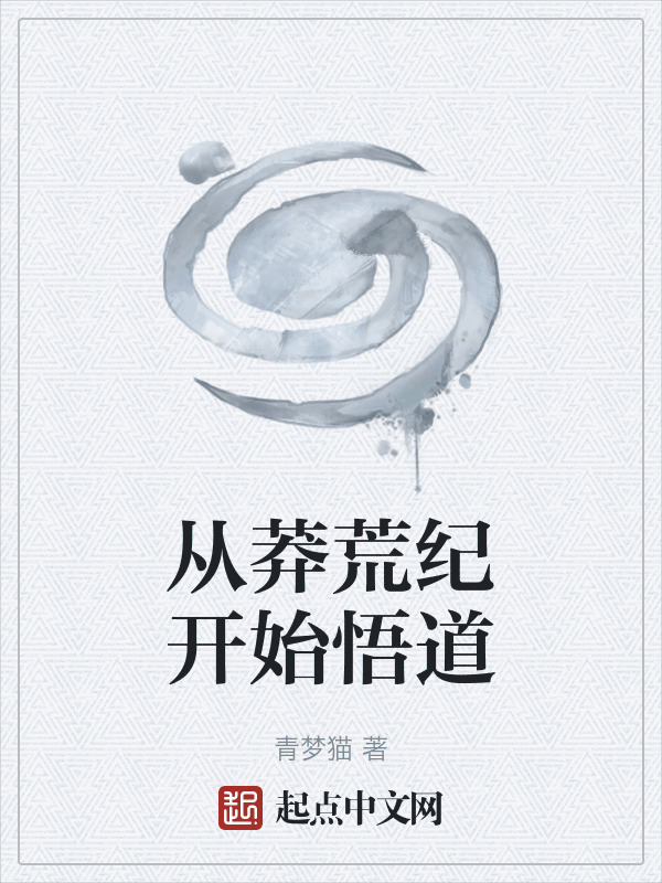 从莽荒纪开始悟道" width="120" height="150"