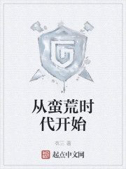 从蛮荒时代开始" width="120" height="150"