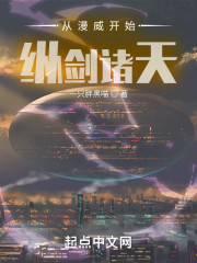 从漫威开始纵剑诸天" width="120" height="150"