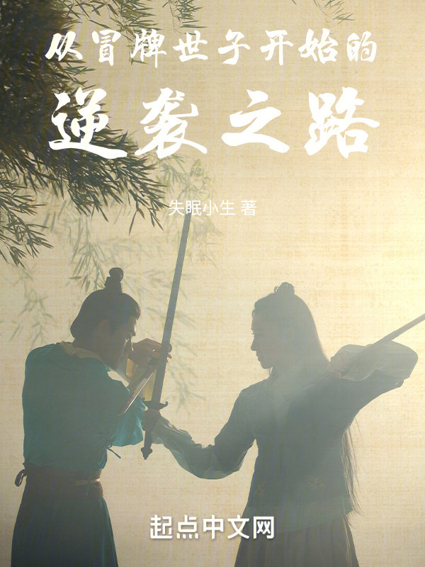 从冒牌世子开始的逆袭之路" width="120" height="150"