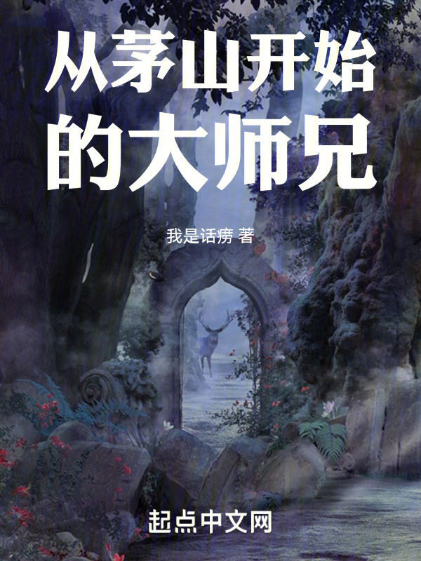 从茅山开始的大师兄" width="120" height="150"