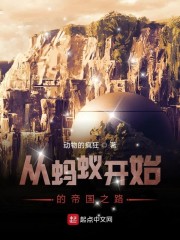 从蚂蚁开始的帝国之路" width="120" height="150"