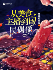 从美食主播到国民偶像" width="120" height="150"