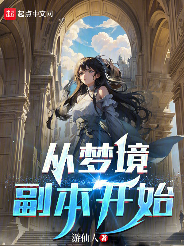 从梦境副本开始" width="120" height="150"