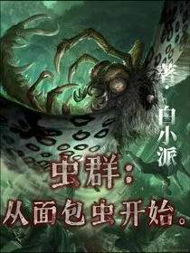 从面包虫开始：吞噬进化成万虫之皇" width="120" height="150"