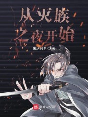 从灭族之夜开始" width="120" height="150"