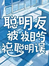 聪明反被聪明误……" width="120" height="150"