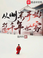 从明末开始，打造千年世家" width="120" height="150"