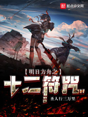 从明日方舟开始的十二符咒" width="120" height="150"