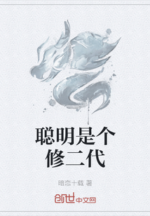 聪明是个修二代" width="120" height="150"
