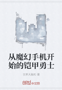 从魔幻手机开始的铠甲勇士" width="120" height="150"