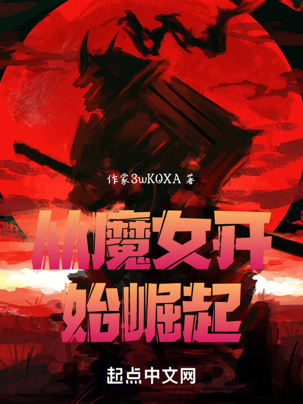 从魔女开始崛起" width="120" height="150"