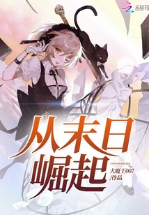 从末日崛起" width="120" height="150"