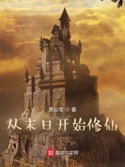从末日开始修仙" width="120" height="150"