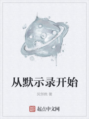 从默示录开始" width="120" height="150"