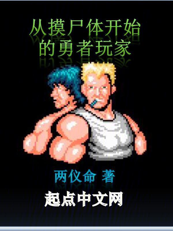 从摸尸体开始的勇者玩家" width="120" height="150"