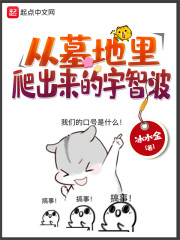 从墓地里爬出来的宇智波" width="120" height="150"