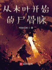 从木叶开始的尸骨脉" width="120" height="150"