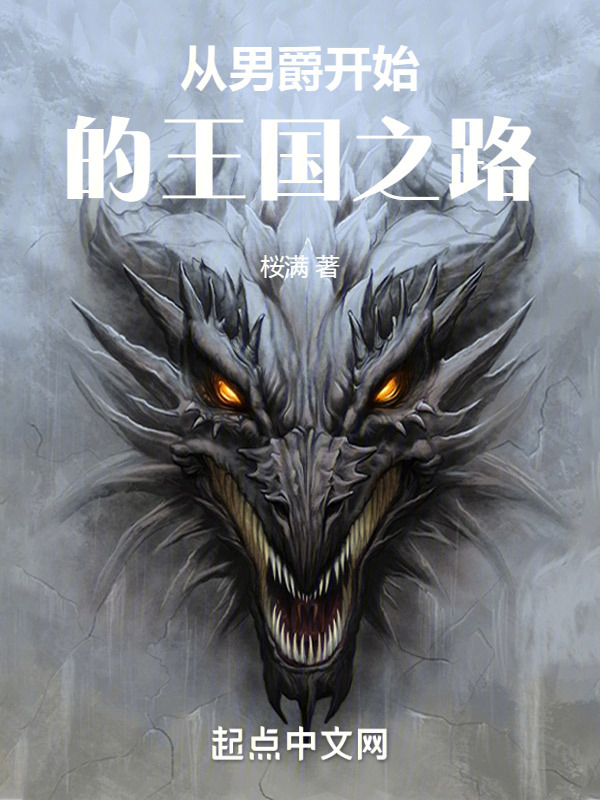 从男爵开始的王国之路" width="120" height="150"