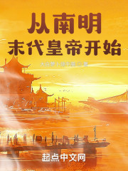 从南明末代皇帝开始" width="120" height="150"