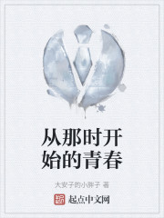 从那时开始的青春" width="120" height="150"