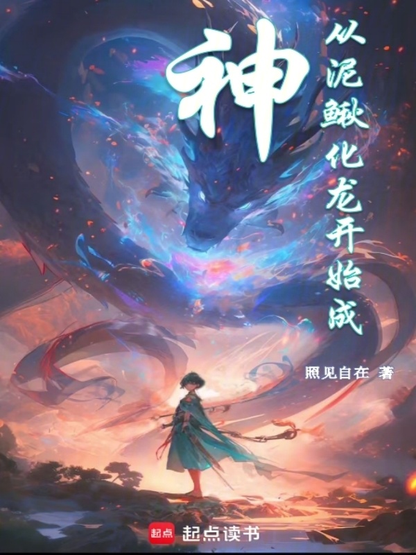 从泥鳅化龙开始成神" width="120" height="150"
