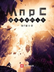 从npc捕头开始的人生" width="120" height="150"