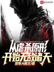 从虐杀原形开始无敌诸天" width="120" height="150"
